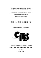 2010年CITES附录中文版