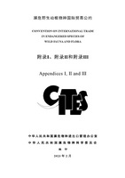 2023年CITES附录中文版